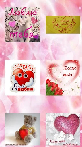 Любимому мужчине screenshot 2