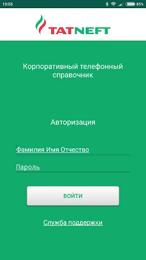 Телефонная книга ПАО"Татнефть" screenshot 1