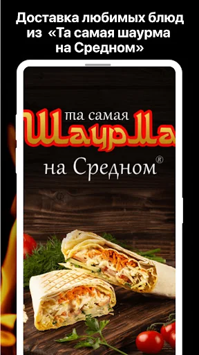 Та самая Шаурма на Средном screenshot 1