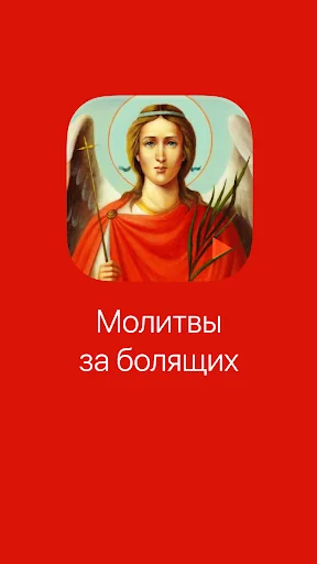 Молитвы за болящих screenshot 1