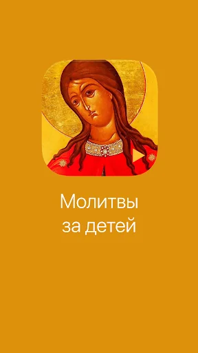 Молитвы за детей screenshot 1