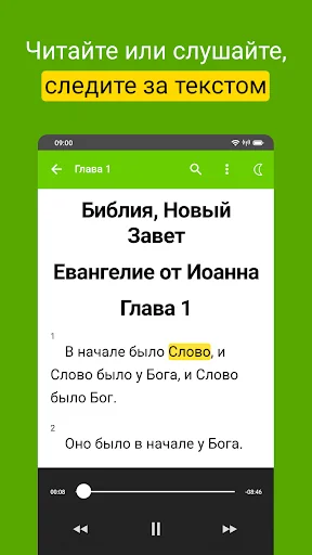 Евангелие от Иоанна: Библия screenshot 1