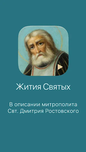 Жития Святых screenshot 1