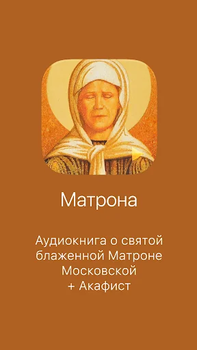 Матрона Московская screenshot 1