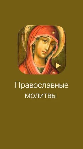 Молитвы screenshot 1