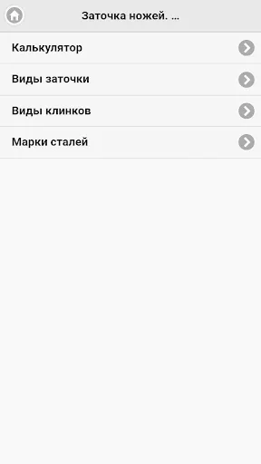 Заточка ножей. Справочник. screenshot 1