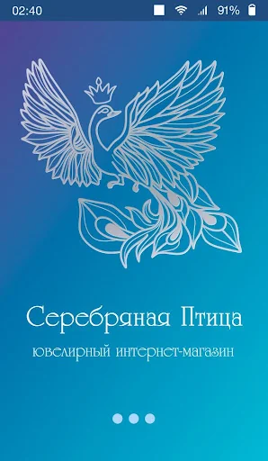 Серебряная Птица