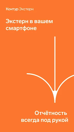 Контур.Экстерн screenshot 1