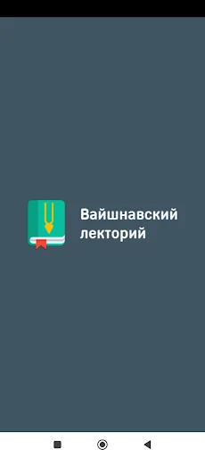 Вайшнавский лекторий screenshot 1