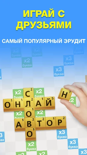 Эрудит с Друзьями screenshot 1
