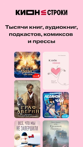 КИОН Строки: книги и аудио screenshot 1