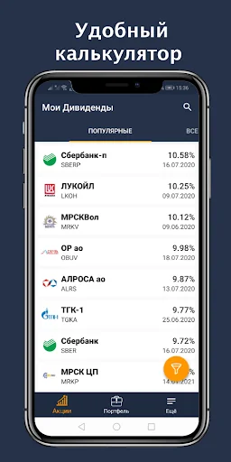 Мои Дивиденды и Инвестиции screenshot 1