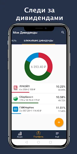 Мои Дивиденды и Инвестиции screenshot 2