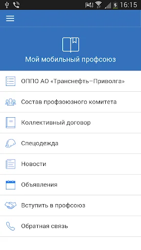 Мой мобильный профсоюз screenshot 1