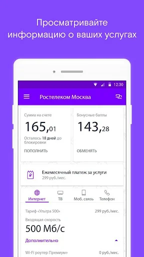 Ростелеком Москва screenshot 1