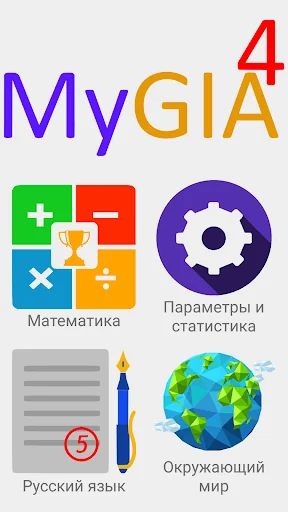 ВПР 4 класс - с MyGIA! Готов?