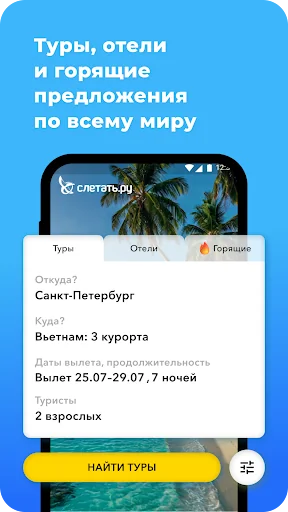 Слетать.ру горящие туры, отели