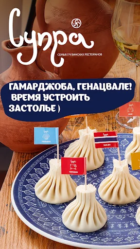Супра - грузинский ресторан