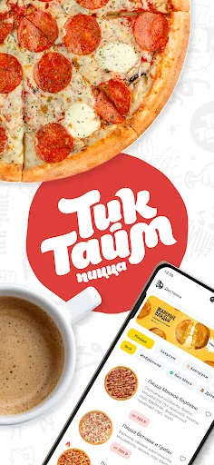 Тик Тайм пицца. Доставка пиццы