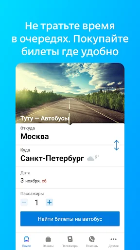 Билеты и расписание на автобус screenshot 1