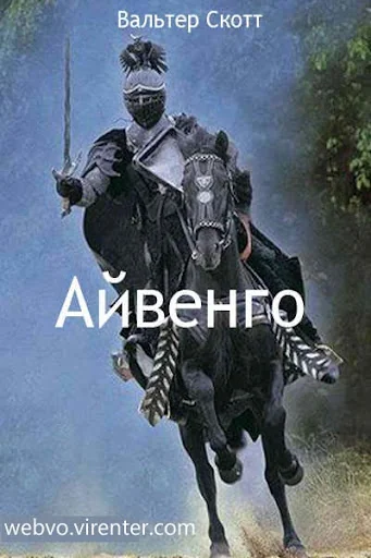 Айвенго