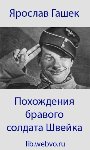 Похождения солдата Швейка