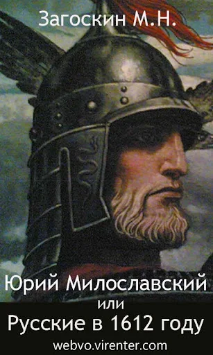 Русские в 1612 году