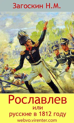 Русские в 1812 году Загоскин