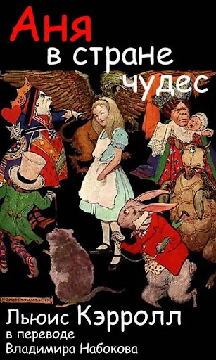 Аня в стране чудес