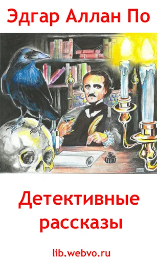 Детективные рассказы Эдгар По screenshot 1