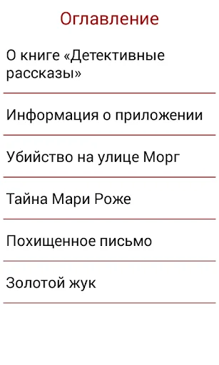 Детективные рассказы Эдгар По screenshot 3