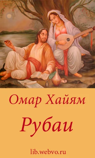 Омар Хайям - Рубаи