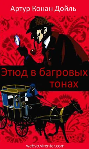 Этюд в багровых тонах