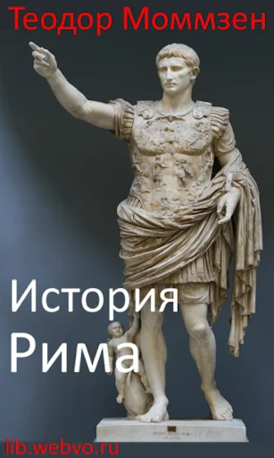 История Рима
