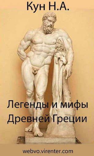 Легенды и мифы Древней Греции screenshot 1