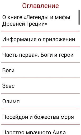 Легенды и мифы Древней Греции screenshot 4