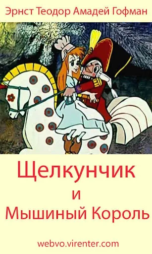 Щелкунчик и Мышиный Король