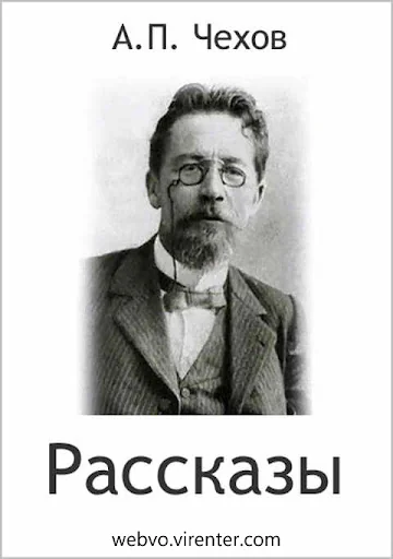 Лучшие рассказы Чехова
