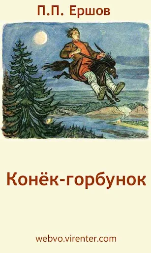 Конёк-горбунок. П.Ершов