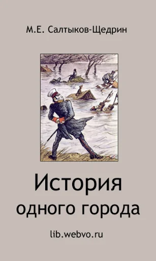 История одного города