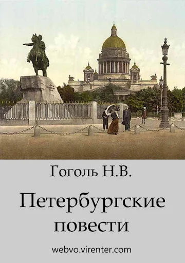 Петербургские повести Гоголь