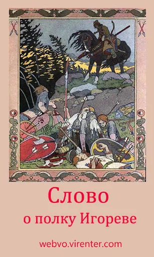 Слово о полку Игореве