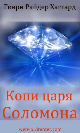 Копи царя Соломона screenshot 1