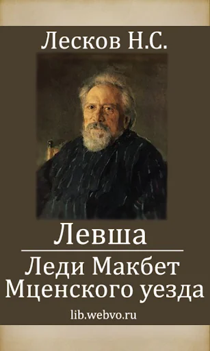 Лесков Н.С. Повести