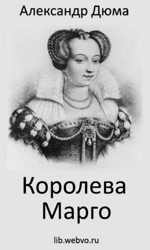 Королева Марго - А.Дюма