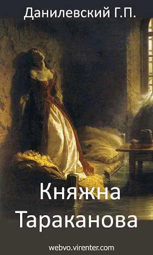 Княжна Тараканова