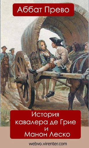 Аббат Прево. Манон Леско