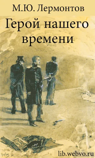 Герой нашего времени Лермонтов
