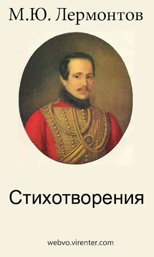 Стихотворения Лермонтова