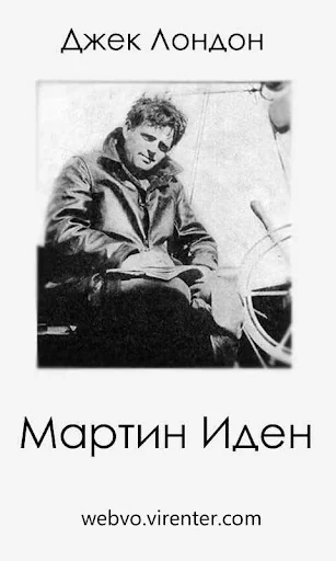Мартин Иден - Джек Лондон
